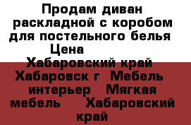 Продам диван раскладной с коробом для постельного белья › Цена ­ 15 000 - Хабаровский край, Хабаровск г. Мебель, интерьер » Мягкая мебель   . Хабаровский край